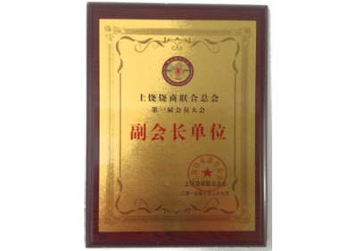 上饒饒商聯(lián)合總會副會長單位